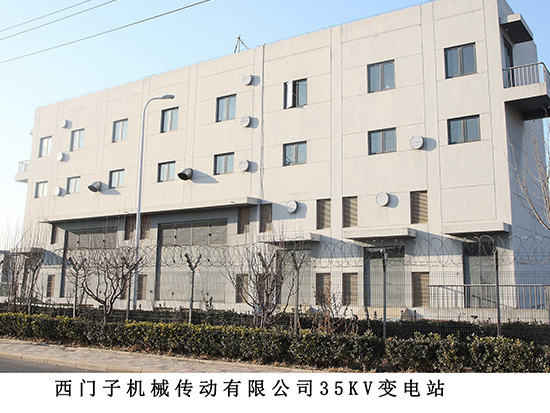 西門子機械傳動有限公司35kv變電站